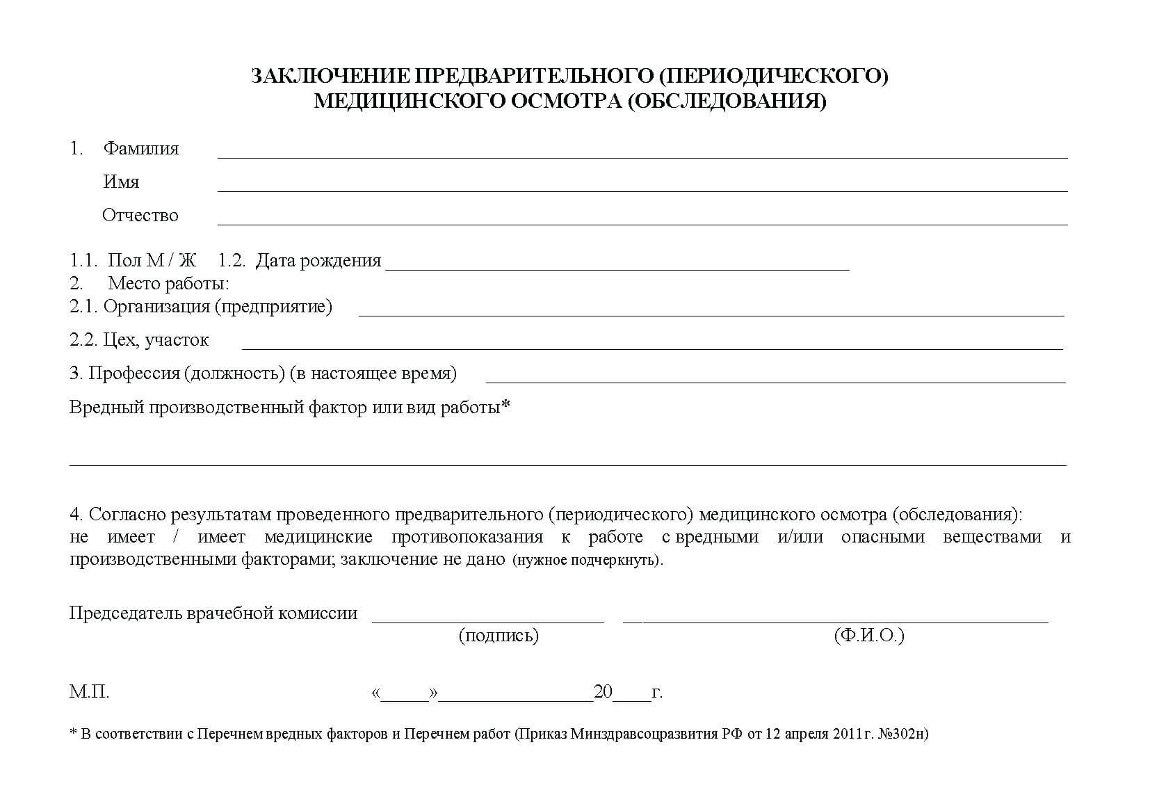 Справка 302н на медкомиссию при устройстве на работу какие врачи и анализы